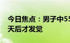 今日焦点：男子中556万大奖不自知：直到7天后才发觉