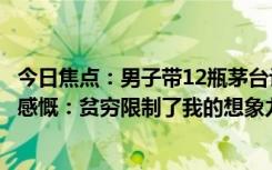 今日焦点：男子带12瓶茅台让摊主灌107斤香肠引围观 网友感慨：贫穷限制了我的想象力