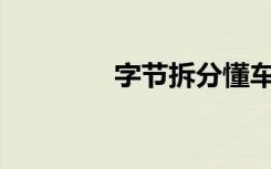 字节拆分懂车帝独立发展？