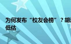 为何发布“校友会榜”？胡润这样说：很多校友会的力量被低估