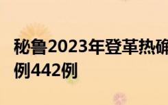 秘鲁2023年登革热确诊病例超27万例 死亡病例442例