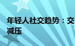 年轻人社交趋势：交“零糖”朋友 寻“吗喽”减压