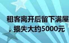 租客离开后留下满屋垃圾，房东：打扫了3天，损失大约5000元