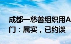 成都一慈善组织用AI合成照片募捐？民政部门：属实，已约谈
