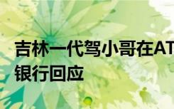 吉林一代驾小哥在ATM小屋取暖被保安驱赶，银行回应