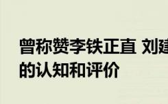 曾称赞李铁正直 刘建宏回应：是我当时对他的认知和评价