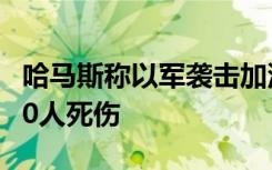 哈马斯称以军袭击加沙地带中部一住宅 至少40人死伤