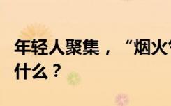 年轻人聚集，“烟火气”旺盛 商场B1B2层有什么？