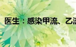 医生：感染甲流、乙流后，这两件事不要拖