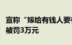 宣称“嫁给有钱人要有奢侈脸”，上海一商家被罚3万元