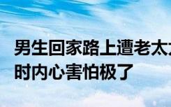 男生回家路上遭老太太强行搂抱，当事人：当时内心害怕极了