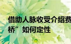 借助人脉收受介绍费 国家工作人员“牵线搭桥”如何定性