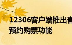 12306客户端推出春运学生、务工人员专区预约购票功能