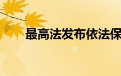 最高法发布依法保护农用地典型案例