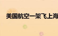 美国航空一架飞上海航班紧急迫降洛杉矶