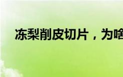冻梨削皮切片，为啥扎了东北老铁的心？