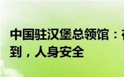 中国驻汉堡总领馆：在德失联芭蕾舞演员已找到，人身安全