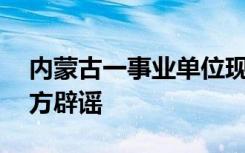 内蒙古一事业单位现20多名艾滋感染者？警方辟谣