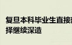 复旦本科毕业生直接就业不到两成，超七成选择继续深造