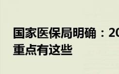 国家医保局明确：2024年全国医疗保障工作重点有这些