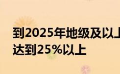 到2025年地级及以上缺水城市再生水利用率达到25%以上