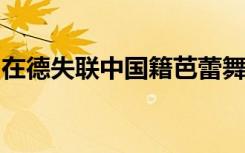 在德失联中国籍芭蕾舞演员张琳妈妈发文致谢