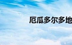 厄瓜多尔多地发生暴力事件
