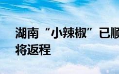 湖南“小辣椒”已顺利抵达哈尔滨 1月14日将返程
