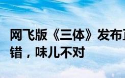 网飞版《三体》发布正式预告，网友：特效不错，味儿不对