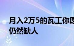 月入2万5的瓦工你愿意做吗？高薪之下为何仍然缺人