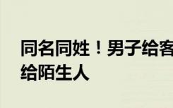 同名同姓！男子给客户转账，误将40万元转给陌生人