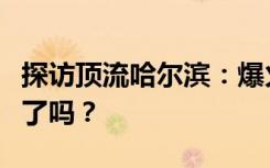 探访顶流哈尔滨：爆火进行时，吃住行购涨价了吗？