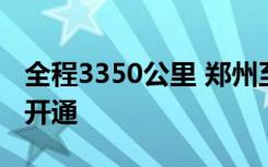 全程3350公里 郑州至万象跨境公路货运线路开通