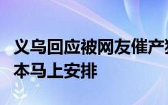 义乌回应被网友催产狍角帽：环保材料平替版本马上安排