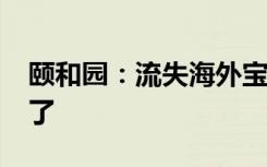 颐和园：流失海外宝云阁铜窗芯今日“回家”了