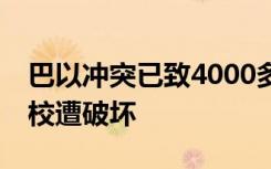 巴以冲突已致4000多名学生遇难 超300所学校遭破坏