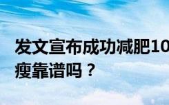 发文宣布成功减肥100斤，贾玲“整容式”暴瘦靠谱吗？