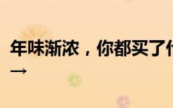 年味渐浓，你都买了什么年货？这些商品热销→