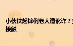 小伙扶起摔倒老人遭讹诈？交警澄清：属交通事故，双方有接触