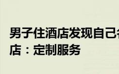 男子住酒店发现自己名字被印得到处都是，酒店：定制服务