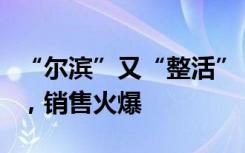 “尔滨”又“整活”！“冻梨蛋糕”横空出世，销售火爆