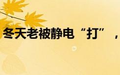 冬天老被静电“打”，带着电池能防静电吗？