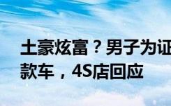 土豪炫富？男子为证明车有问题花20万购同款车，4S店回应