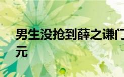 男生没抢到薛之谦门票 扬言炸场馆被罚500元