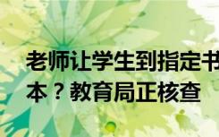 老师让学生到指定书店买寒假作业，45元一本？教育局正核查