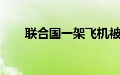 联合国一架飞机被劫持，有乘客死亡