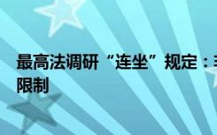 最高法调研“连坐”规定：非必要不对犯罪人亲属作出权利限制