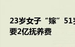 23岁女子“嫁”51岁老板育8娃，分手后讨要2亿抚养费