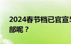 2024春节档已官宣5部电影，你会去看哪一部呢？
