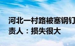 河北一村路被塞钢钉致多辆婚车爆胎 车队负责人：损失很大